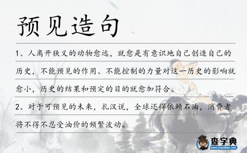 預見造句