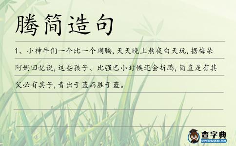 騰簡造句