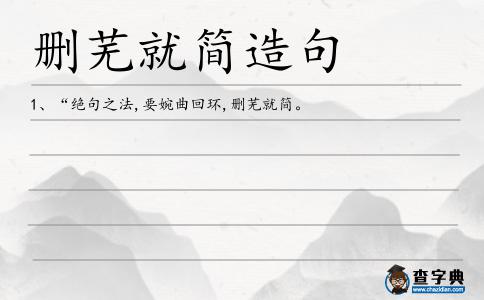 刪蕪就簡造句