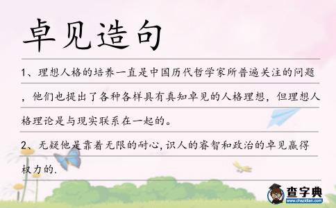 卓見造句