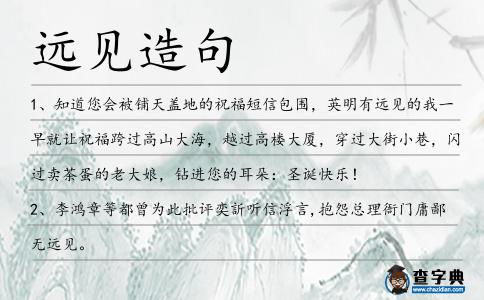 遠見造句