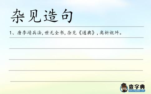 雜見造句