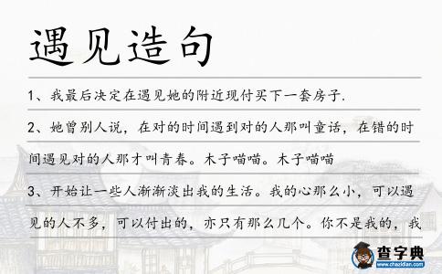 遇見造句