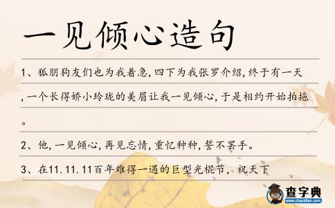 一見傾心造句