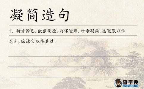 凝簡造句