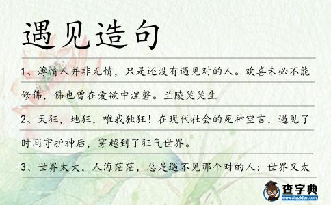 遇見造句
