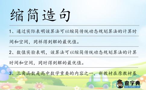 縮簡(jiǎn)造句