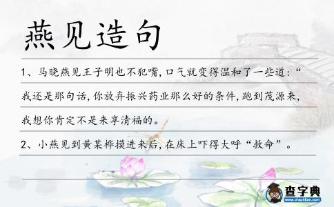 燕見造句