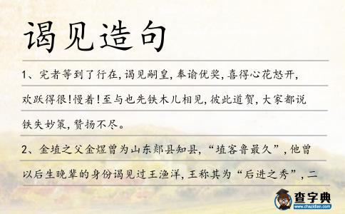 謁見造句