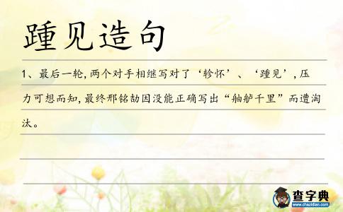 踵見造句