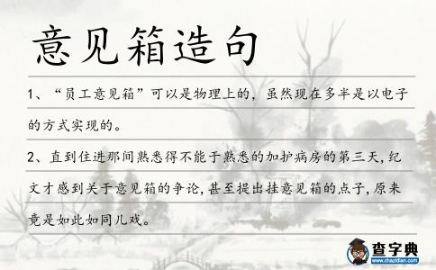 意見箱造句