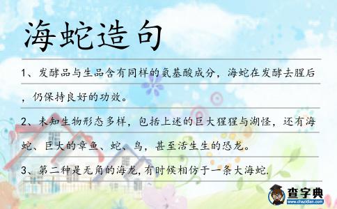 海蛇造句