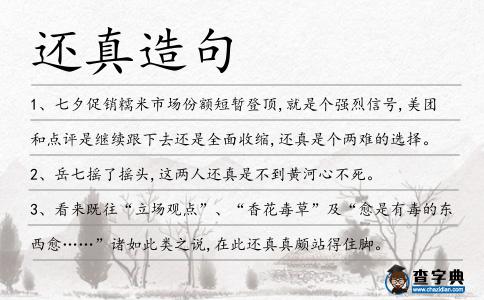 還真造句