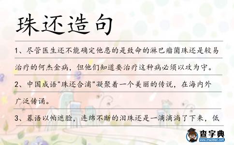 珠還造句