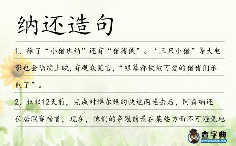 納還造句