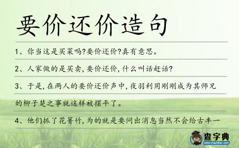 要價還價造句