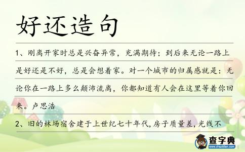 好還造句