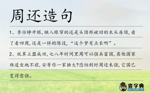 周還造句