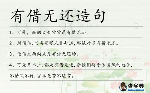 有借無(wú)還造句