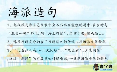 海派造句