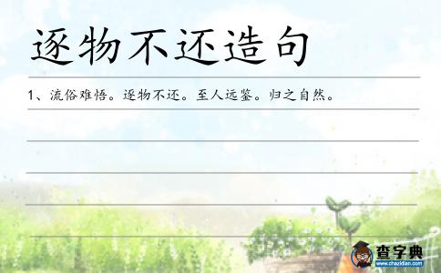逐物不還造句