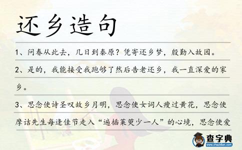 還鄉造句