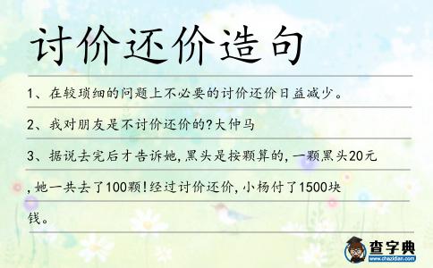 討價(jià)還價(jià)造句