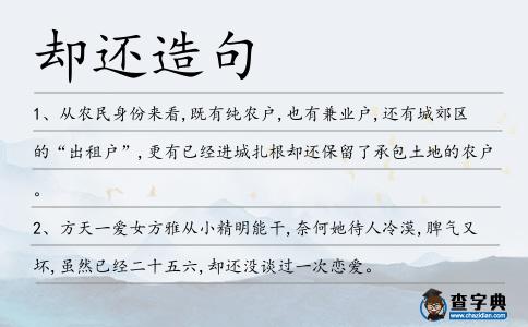 卻還造句