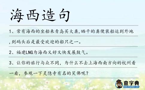 海西造句