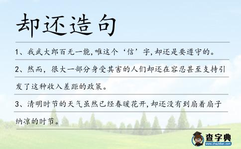 卻還造句