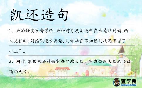 凱還造句