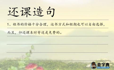 還課造句