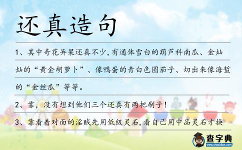 還真造句