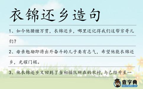衣錦還鄉(xiāng)造句