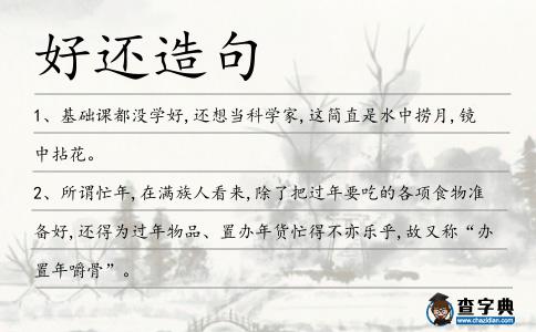 好還造句