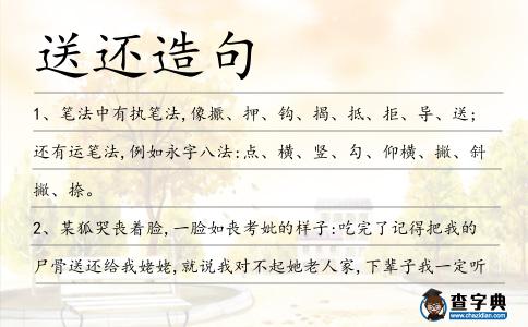 送還造句