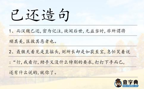 已還造句