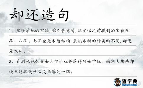卻還造句