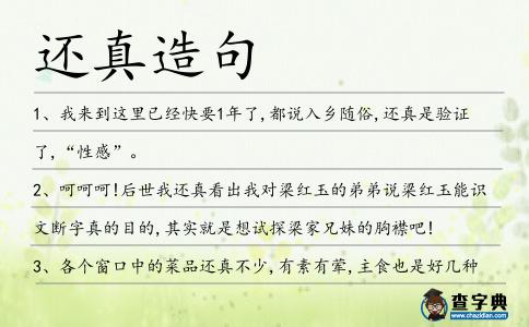 還真造句
