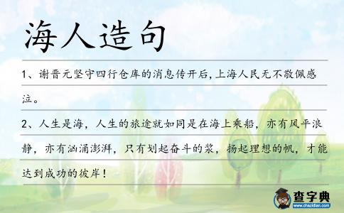 海人造句