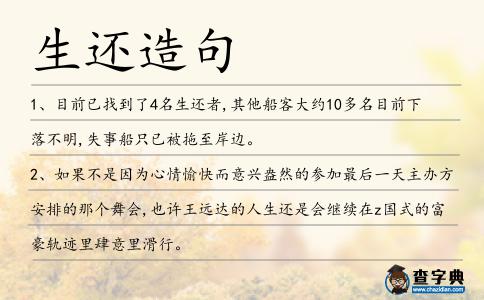 生還造句