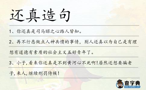還真造句
