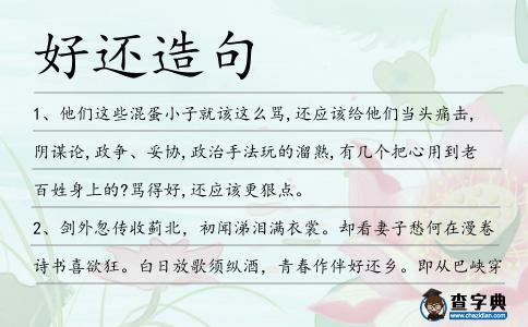 好還造句