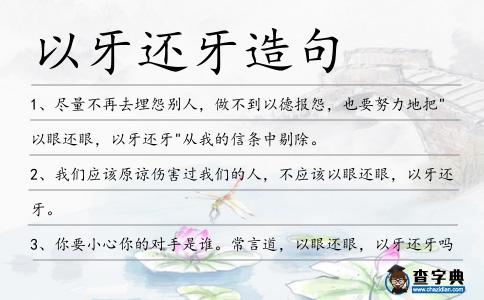 以牙還牙造句