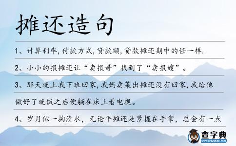 攤還造句