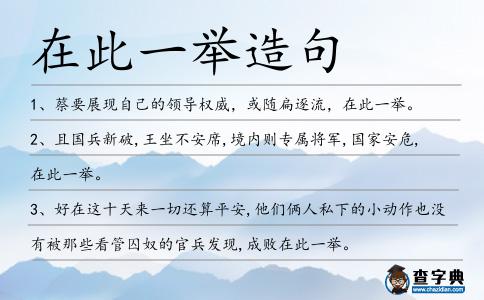 在此一舉造句
