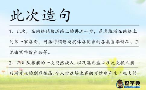 此次造句