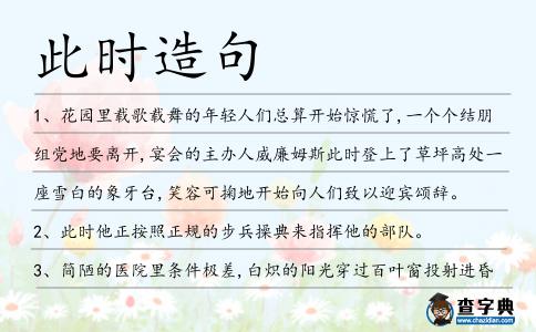 此時(shí)造句