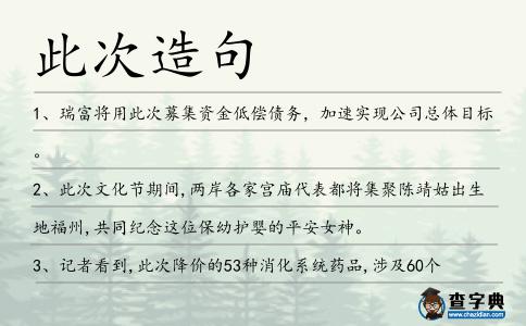 此次造句
