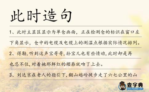 此時(shí)造句